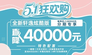 东风日产 51狂欢购