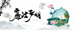 廉洁