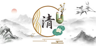 清正廉明