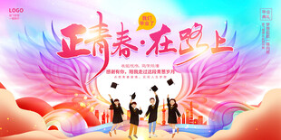 正青春在路上
