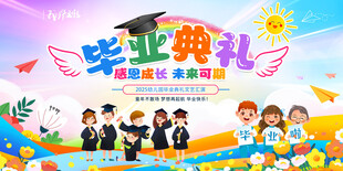 毕业典礼