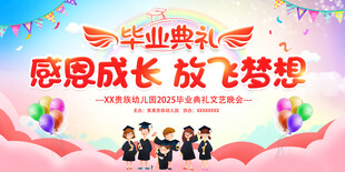 感恩成长放飞梦想幼儿园毕业舞台