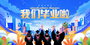 我们毕业啦