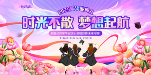 毕业典礼时光不散梦想起航