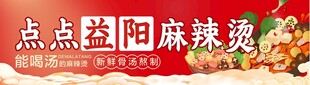 益阳麻辣烫