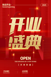 开业盛典
