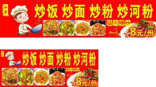 炒粉炒饭炒面炒粉河广告