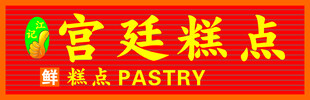 宫廷糕点招牌