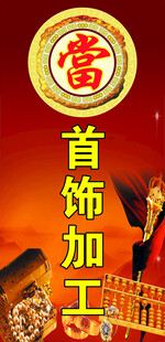 首饰加工服务宣传图