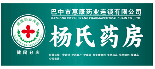 杨氏药房招牌展示