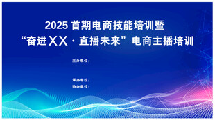 2025电商科技培训海报