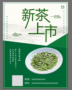 新茶上市宣传海报