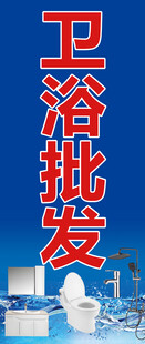 卫浴批发宣传海报