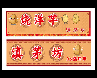 烧洋芋门头