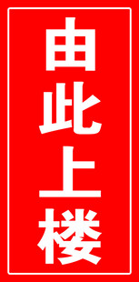 由此上楼指示牌