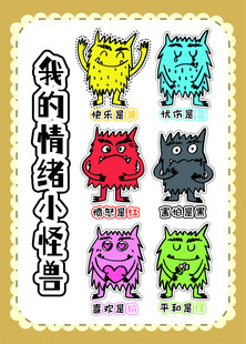 我的情绪小怪兽