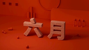 六月走七月来动画主题立体字装饰