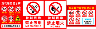 禁止烟火