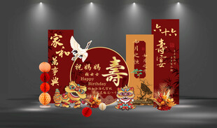 新中式寿宴生日场景