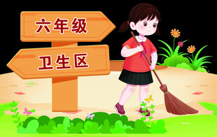 学校 卫生区