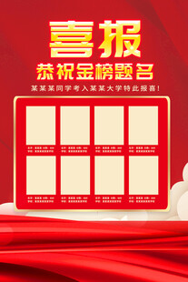 高考喜报