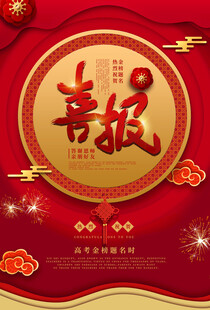 高考喜报 