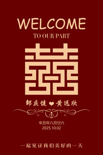 中式婚礼欢迎牌设计