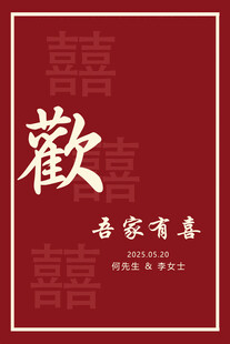 喜庆红色背景 欢字装饰图