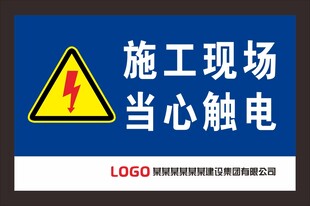 当心触电