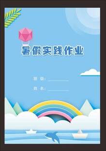 小学生假期实践作业封面