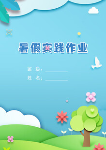 小学生假期实践作业