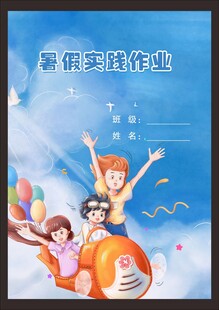 小学生假期实践作业
