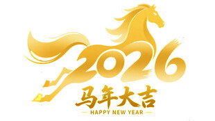 马年大吉