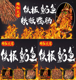 铁板鱿鱼海报