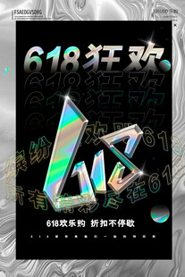 618狂欢促销海报设计