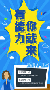 有能力你就来招聘海报