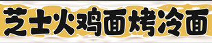 烤冷面