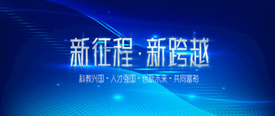 新征程新跨越宣传海报