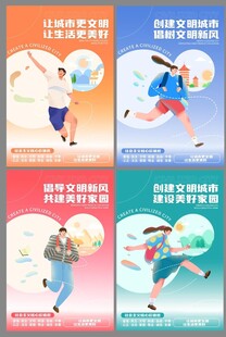 创建文明城市海报