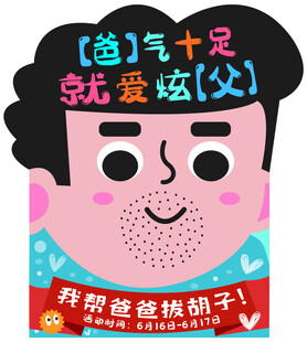 爸气十足就爱炫父