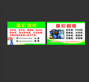 高价回收名片海报