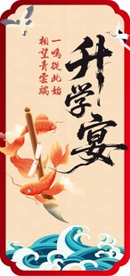 新中式升学宴喜庆展板设计