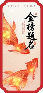 金榜题名挂布展板锦鲤图