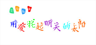 水晶字