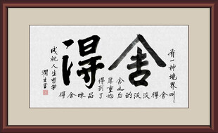 舍得