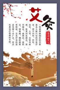 中医挂画艾灸