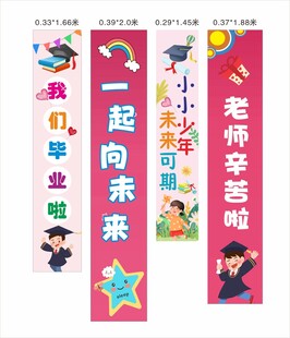 我们毕业啦条幅