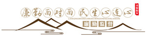 廉洁面对面民生心连心