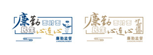 廉洁面对面民生心连心