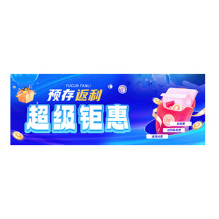 蓝色促销返利钜惠海报首图